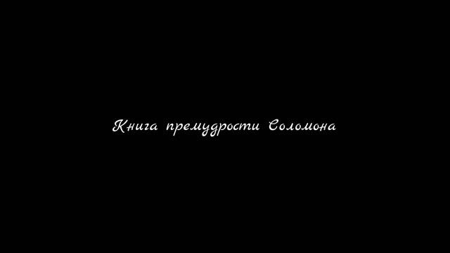 Книга премудрости Соломона | Аудио-Библия смотреть онлайн