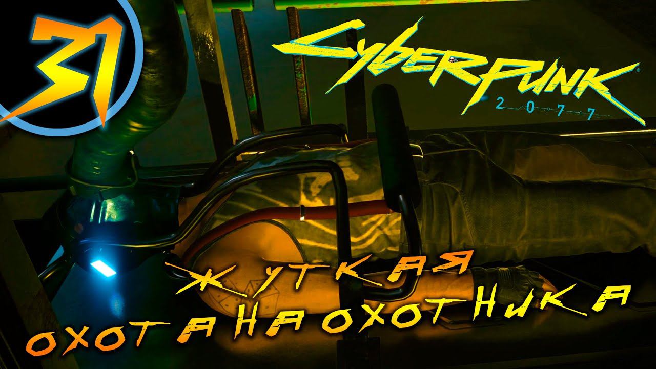 #31 ЖУТКАЯ ОХОТА НА ОХОТНИКА Cyberpunk 2077 ПРОХОЖДЕНИЕ НА РУССКОМ смотреть онлайн