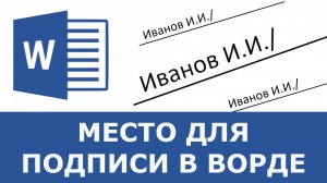 Как сделать место для подписи в ворде