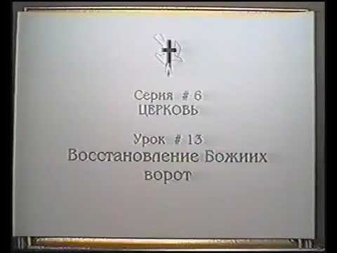 Серия 06. Церковь. Урок 13. Восстановление Божиих ворот. смотреть онлайн