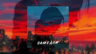 САМЕДЛИ - Не плачь (Премьера трека) смотреть онлайн