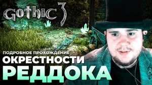 Gothic 3 на 100% №3: Окрестности Реддока (Подробное прохождение).