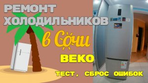 Холодильник Beko сервисный тест и сброс ошибок.
