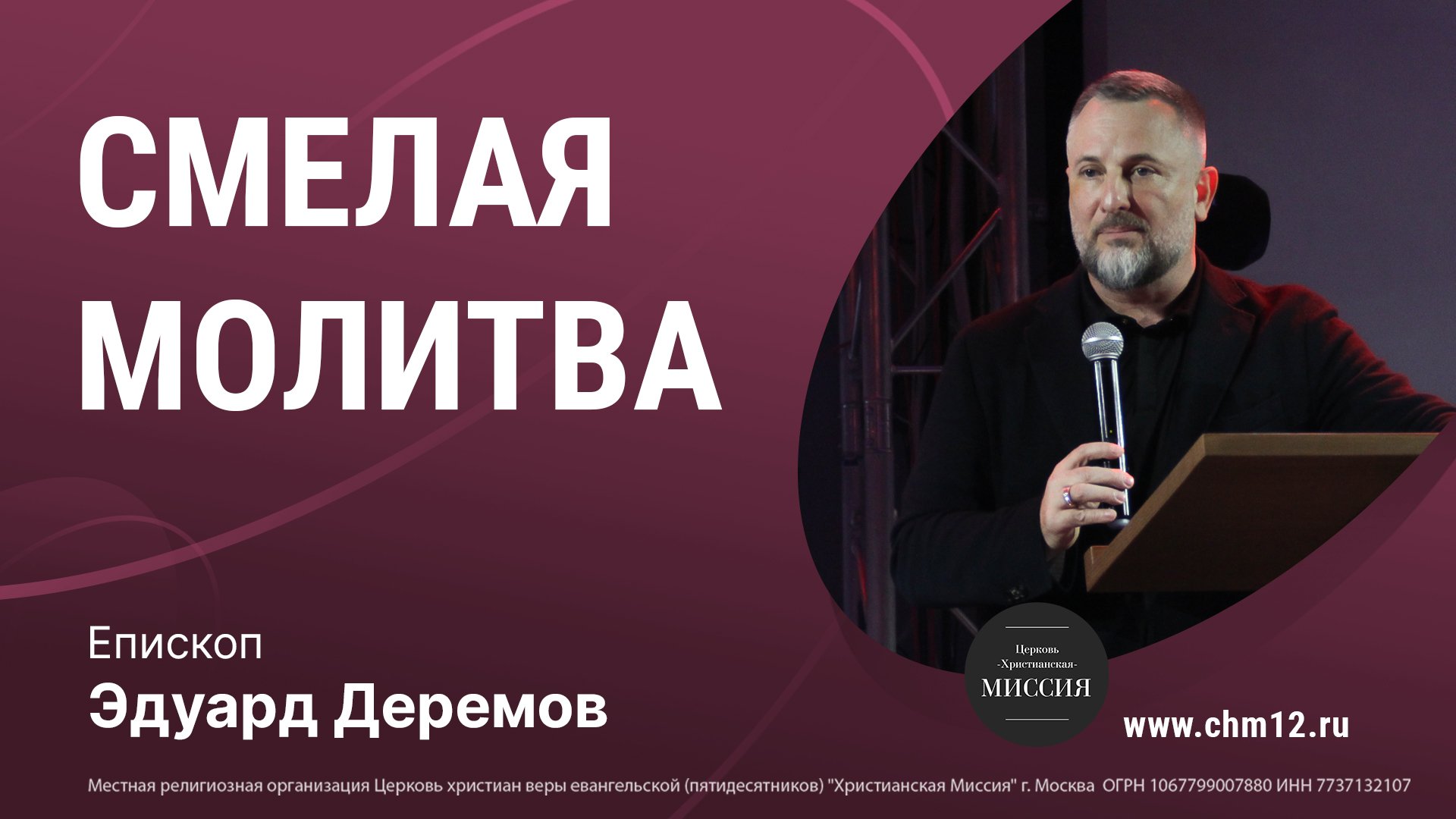 4.06.2022 СМЕЛАЯ МОЛИТВА -епископ Эдуард Деремов.mp4 смотреть онлайн