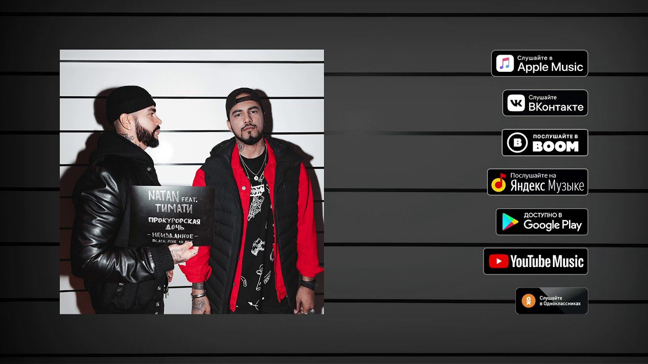 Natan Feat. Тимати - Прокурорская дочь (Неизданное, 2019)