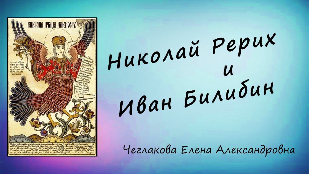 Николай Рерих и Иван Билибин смотреть онлайн