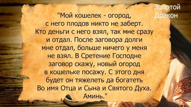 Скажите эти слова на кошелёк, и долги вернут и деньги всегда будут... смотреть онлайн