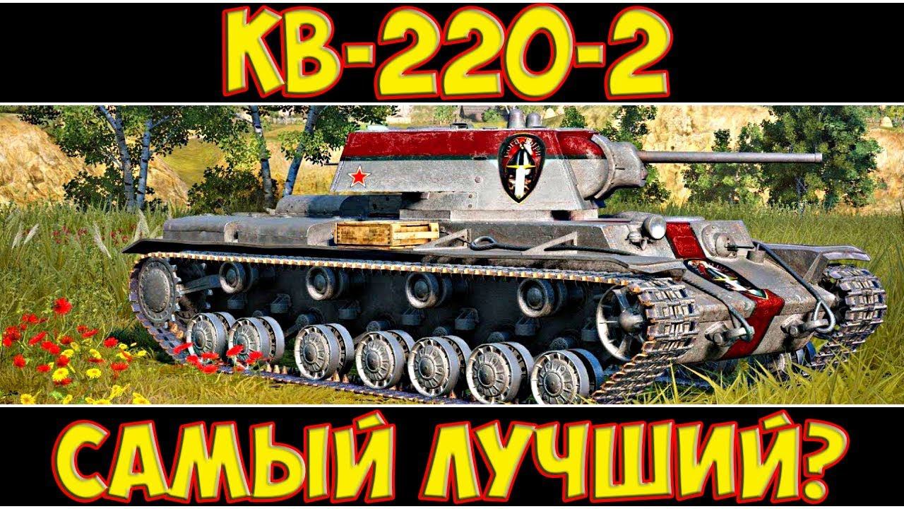 КВ-220-2 - САМЫЙ ЛУЧШИЙ? ГАЙД ТАНКА! смотреть онлайн