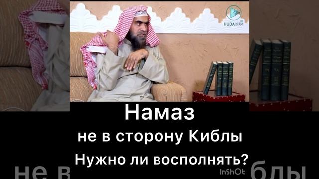 Намаз не в сторону Киблы смотреть онлайн