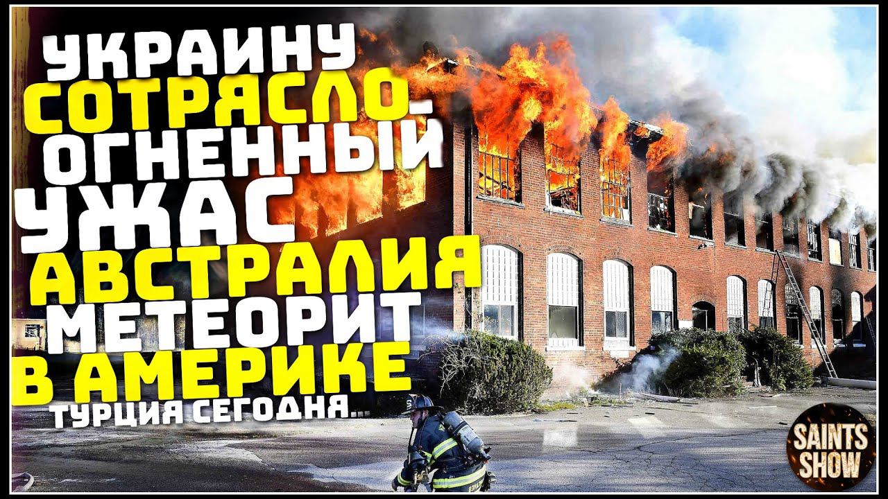 Землетрясение в Украине, Новости Сегодня, Турция Ураган Торнадо 25 февраля! Катаклизмы за неделю смотреть онлайн