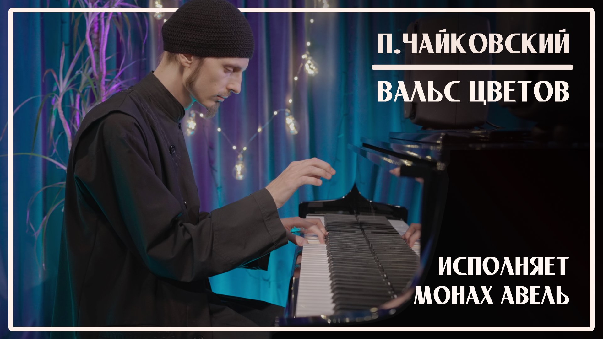 ВАЛЬС ЦВЕТОВ из балета «Щелкунчик» / П.И.Чайковский / Исполняет Монах Авель смотреть онлайн