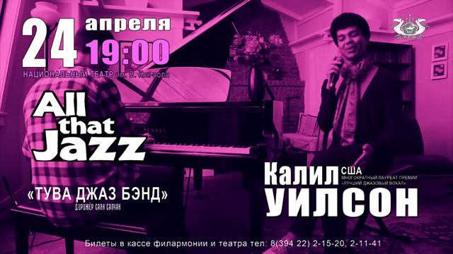 концерт Калила Уилсона и Тува Джаз Бэнда смотреть онлайн