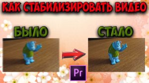 Как стабилизировать видео в программе Adobe Premiere Pro как удалить тряску камеры.