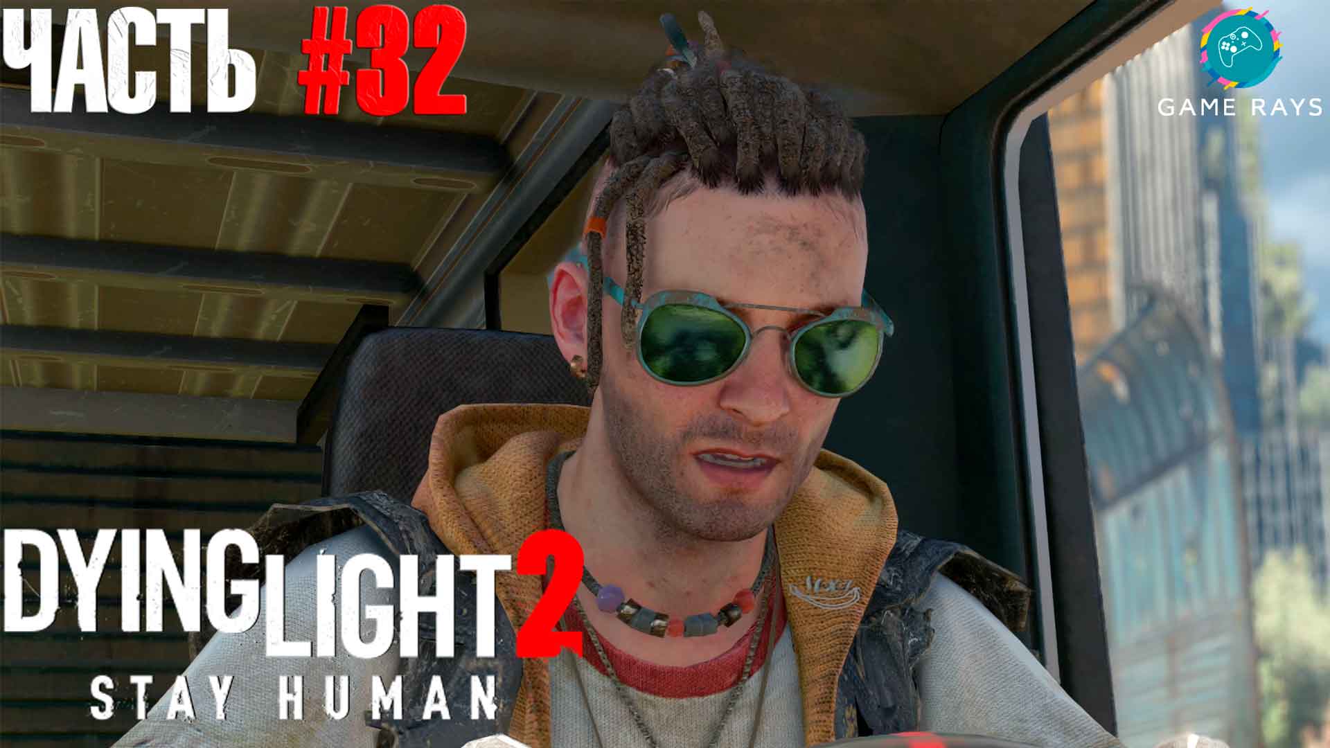 Dying Light 2 Stay Human #32 ➤ Сейчас или никогда смотреть онлайн