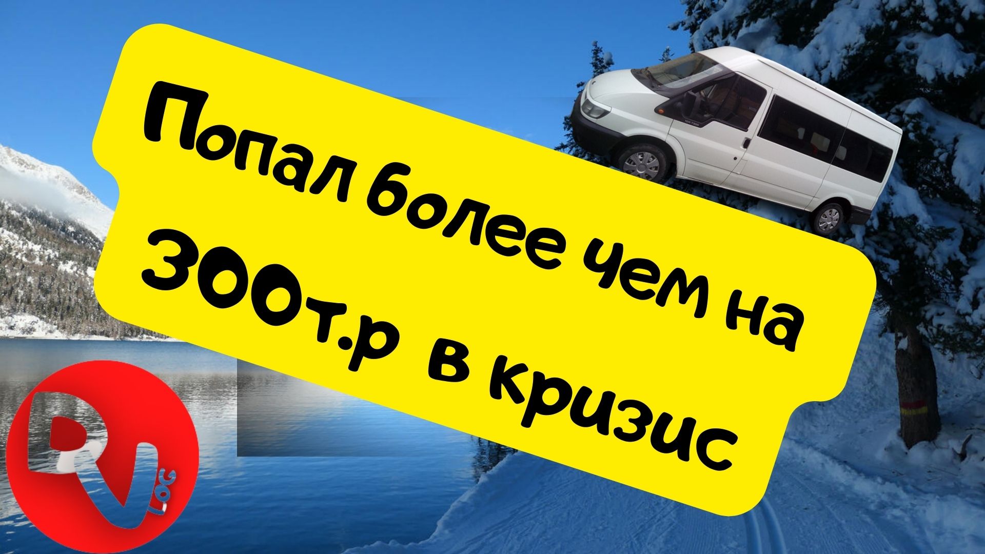 Попал более чем на 300т.р в кризис!