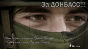ЗА ДОНБАСС !!!