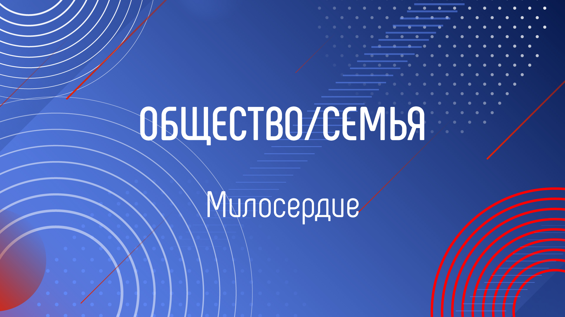 МИЛОСЕРДИЕ смотреть онлайн