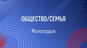 МИЛОСЕРДИЕ