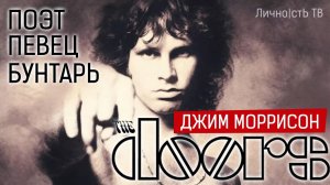 Джим Моррисон - вокалист, поэт, бунтарь. [гр. The Doors]