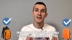 ЧТО МОЖНО БРАТЬ В САМОЛЁТ В 2022 / Что можно и нельзя взять с собой в ручную кладь и багаж в самоле