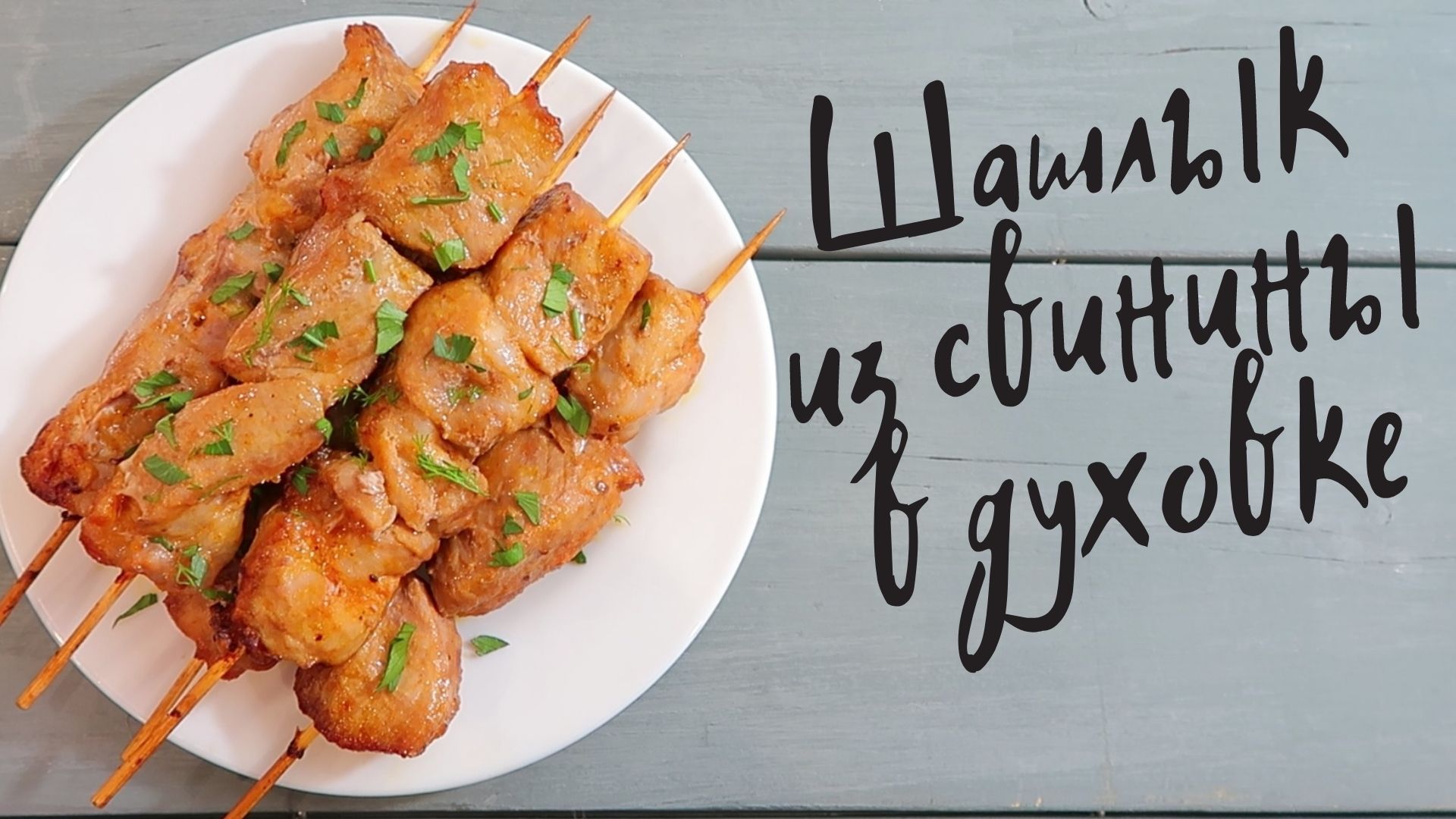 Шашлык из свинины в духовке! Маринад для шашлыка! Рецепт