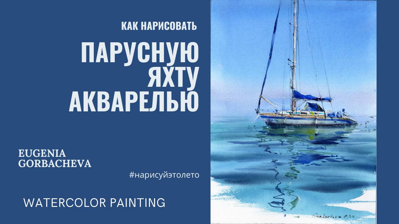 Как нарисовать парусную яхту акварелью | Марафон #нарисуйэтолето смотреть онлайн