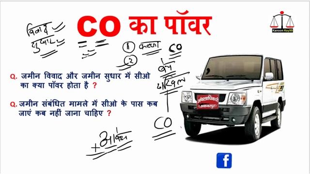 जमीन संपत्ति विवाद में CO का पॉवर | co kya hota hai | co ka power @KanoonKey99 смотреть онлайн