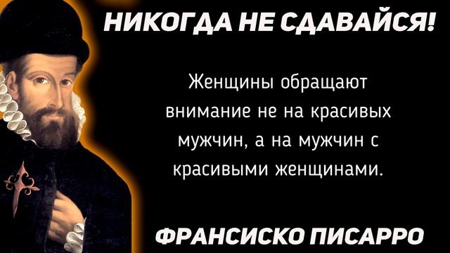 Необычные Цитаты Франсиско Писарро. Сильные Афоризмы которые меняют внутренний мир смотреть онлайн