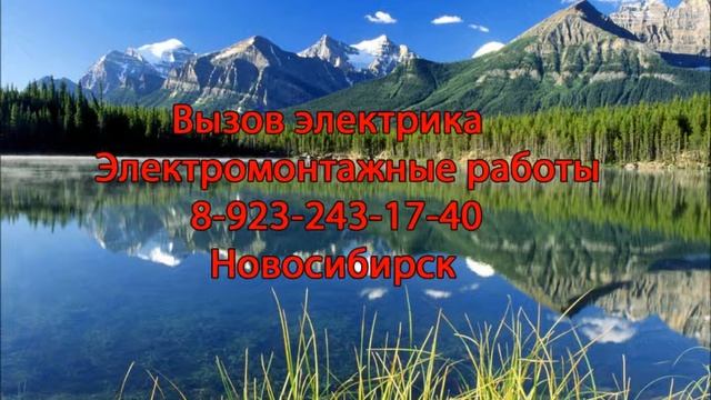 Новосибирск. Электромонтажные работы. Услуги мастера-электрика. смотреть онлайн