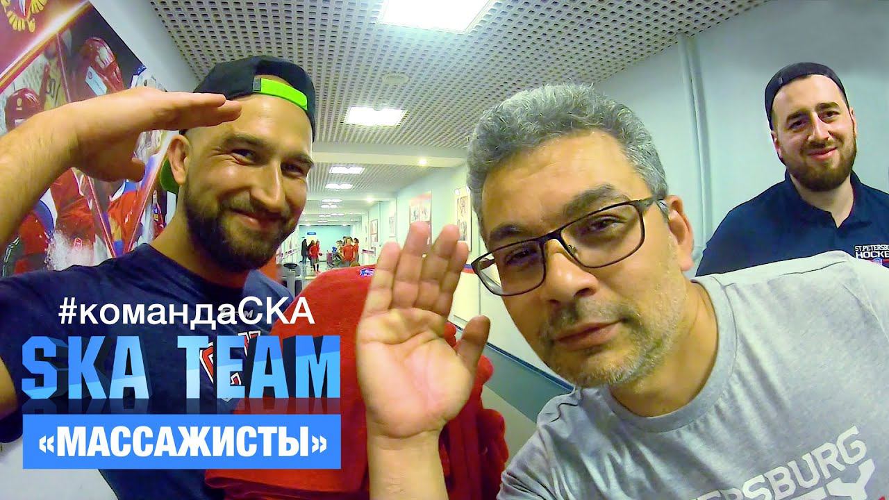 SKA TEAM | Команда СКА. Массажисты
