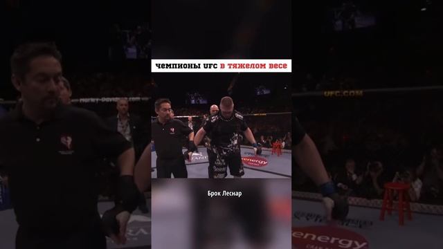 ? Все Чемпионы UFC В Тяжелом Весе #ufc #юфс #shorts смотреть онлайн