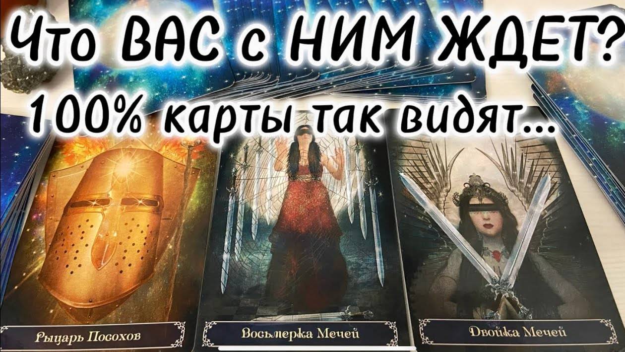 Ты и Он…Конец или пауза‼️😱Что принесут Вам эти отношения❓таро расклад на мужчину