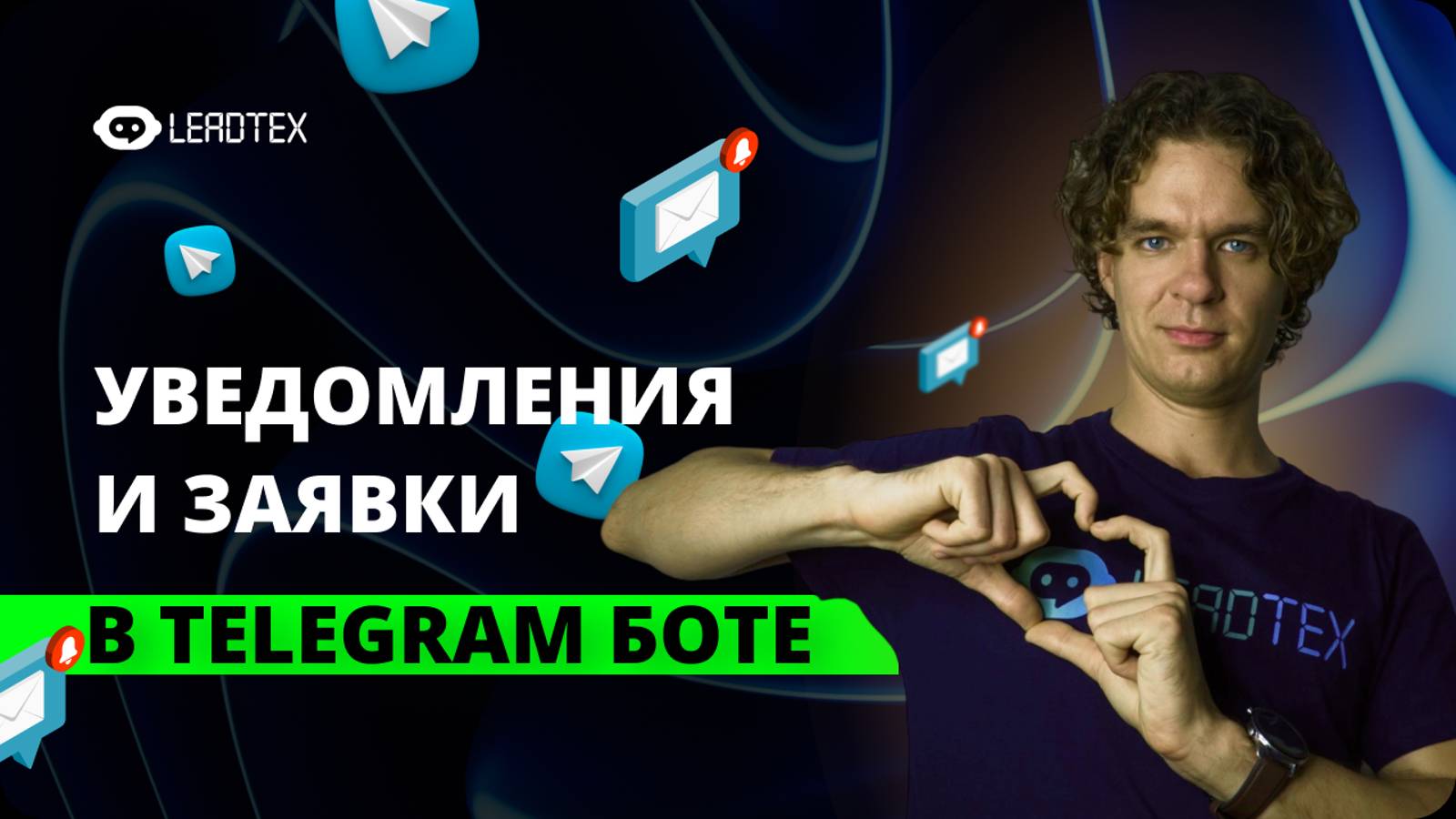 Создай телеграм бот для заявок и уведомлений смотреть онлайн