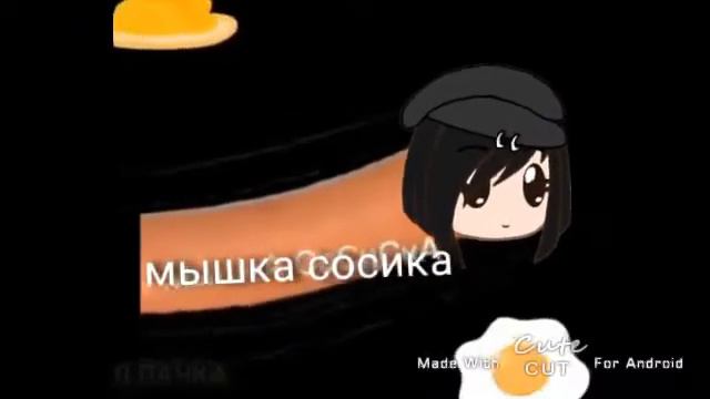 мышка сосиска крыска ириска(меме) ♡ смотреть онлайн