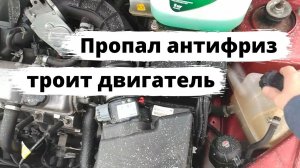 Лада Калина: троит двигатель, пропал антифриз