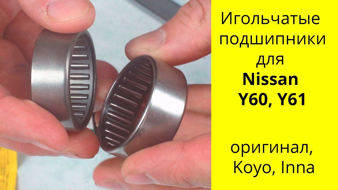 Nissan Patrol, Safari Y60, Y61 игольчатый подшипник 40588-C6000. смотреть онлайн