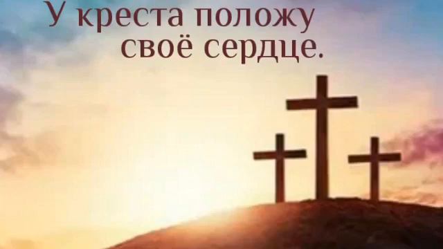 Песня. У креста положу своё. сердце как розу смотреть онлайн