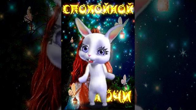 Спокойной Ночки! смотреть онлайн