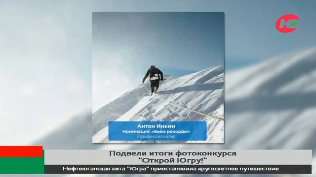 Стали известны имена победителей фотоконкурса «Открой Югру» смотреть онлайн