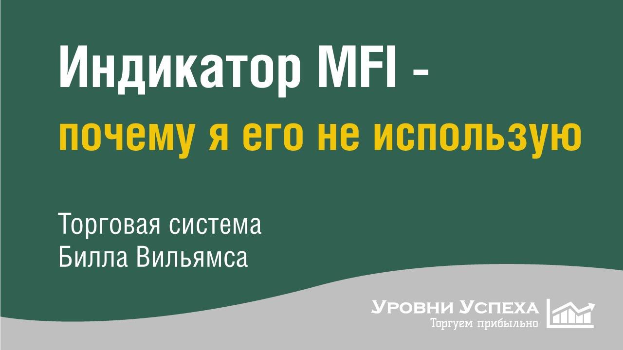 Почему я не использую MFI - в торговле по Биллу Вильямсу смотреть онлайн