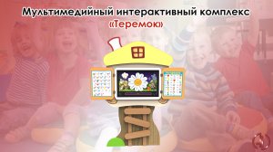 Игровой и развивающий комплекс «Теремок»