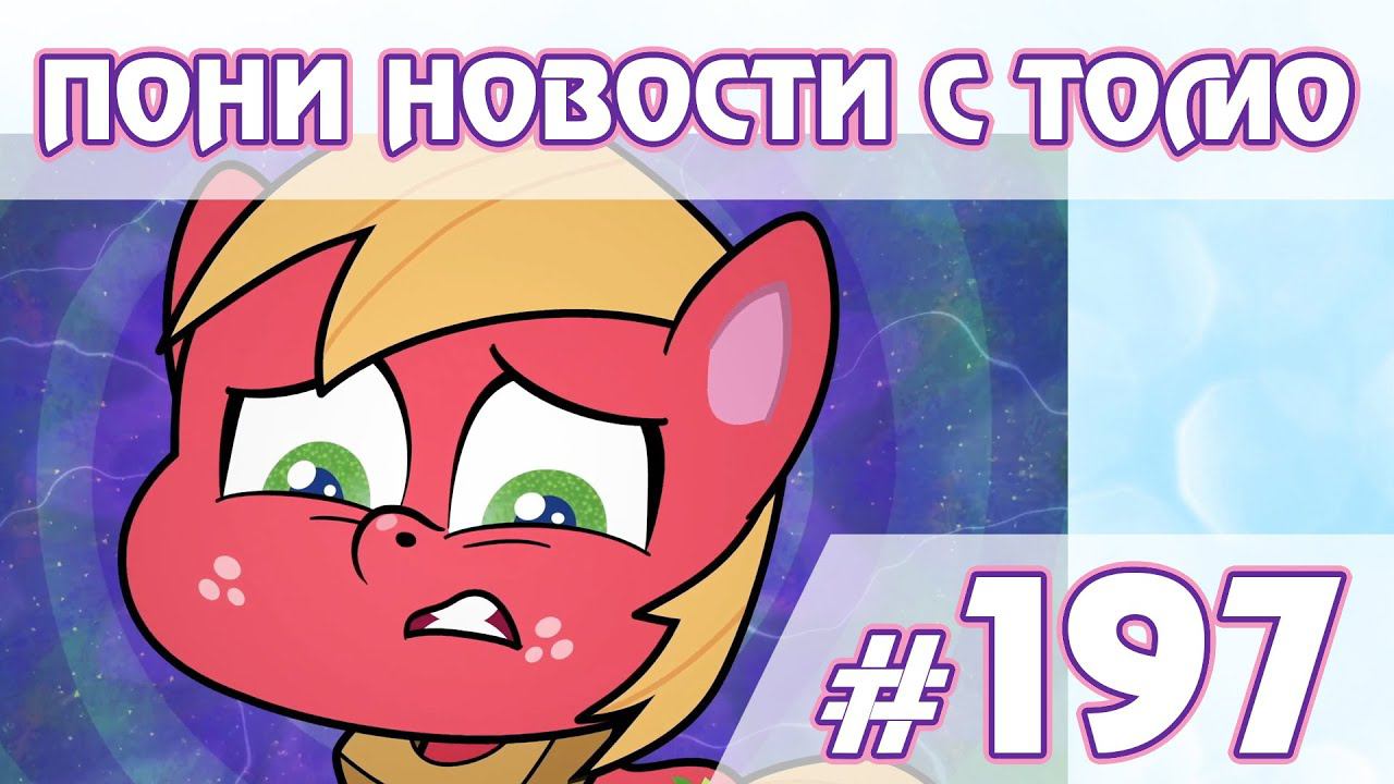 Игрушки G5, сюжеты Pony Life 2 - Новости My Little Pony - выпуск 197 смотреть онлайн