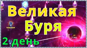 Хроники Хаоса Hero Wars Великая Буря прохождение ивента