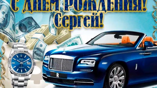 Сергей, спешу поздравить с Днем рождения! смотреть онлайн