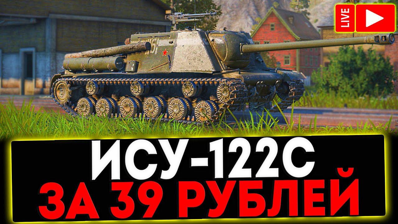 ✅ ИСУ-122С - ЗА 39 РУБЛЕЙ! СТРИМ МИР ТАНКОВ смотреть онлайн