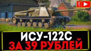 ✅ ИСУ-122С - ЗА 39 РУБЛЕЙ! СТРИМ МИР ТАНКОВ