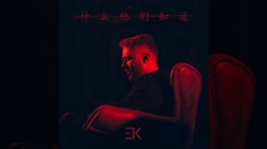 Егор Крид -«Что скажет мама» ПРЕМЬЕРА ПЕСНИ 2017!!!!!!!!