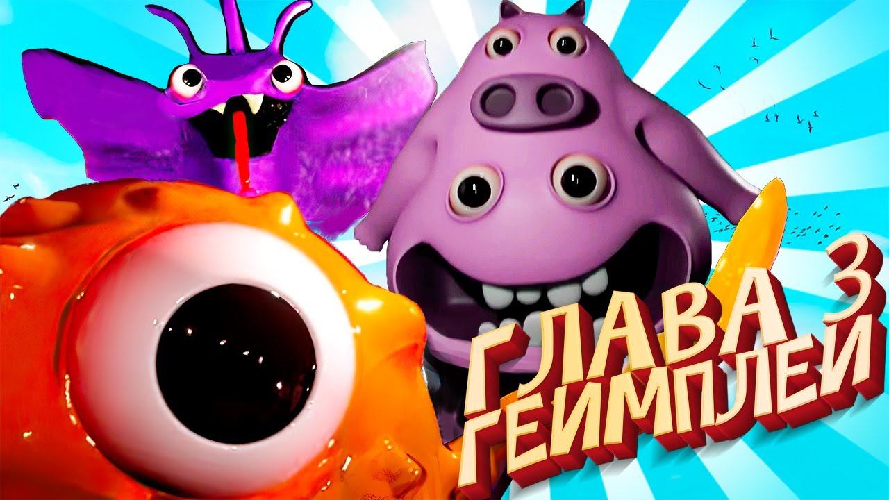 Garten of Banban 3 НОВЫЕ МОНСТРЫ CHEF PIGSTER и STINKY JOEL / БАНБАН 3 ГЛАВА ГЕЙМПЛЕЙ смотреть онлайн