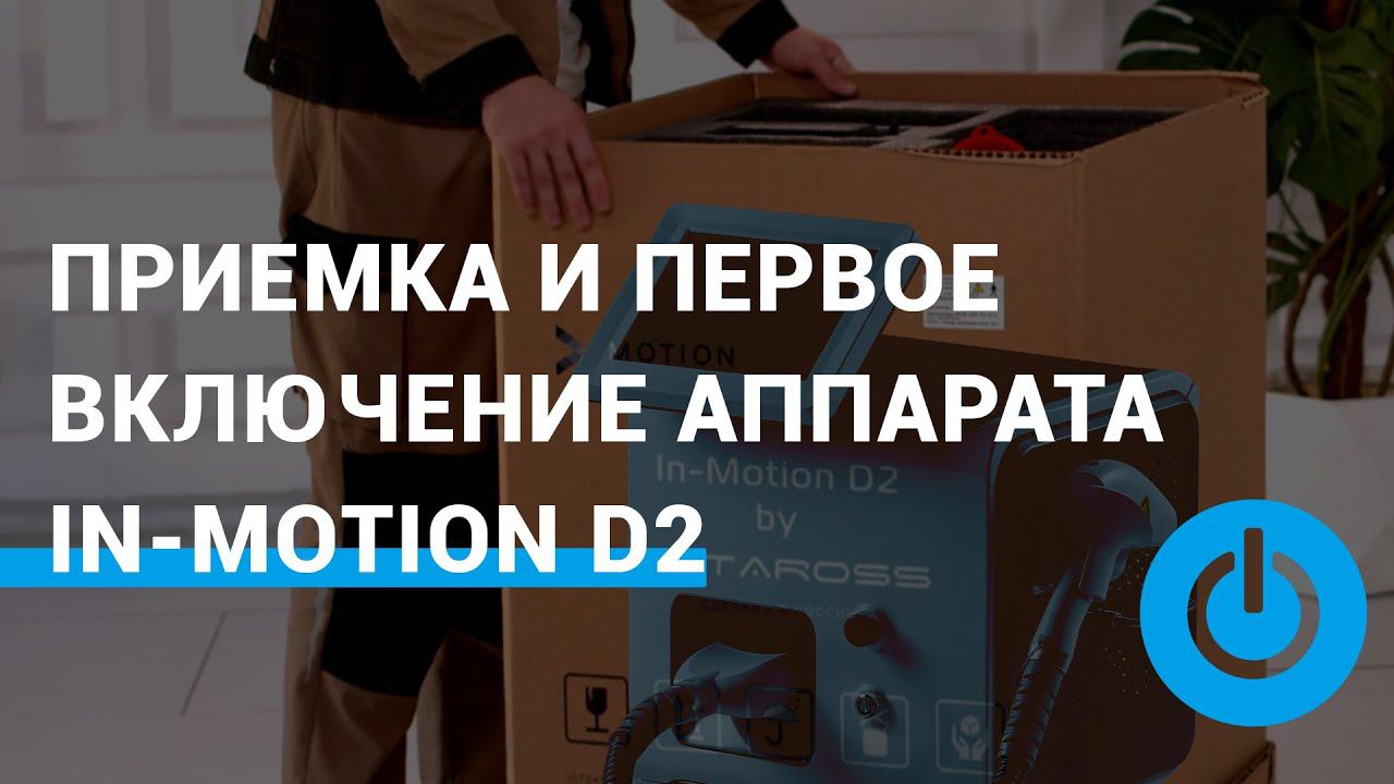 Приемка и первое включение аппарата для эпиляции In-Motion D2™ смотреть онлайн