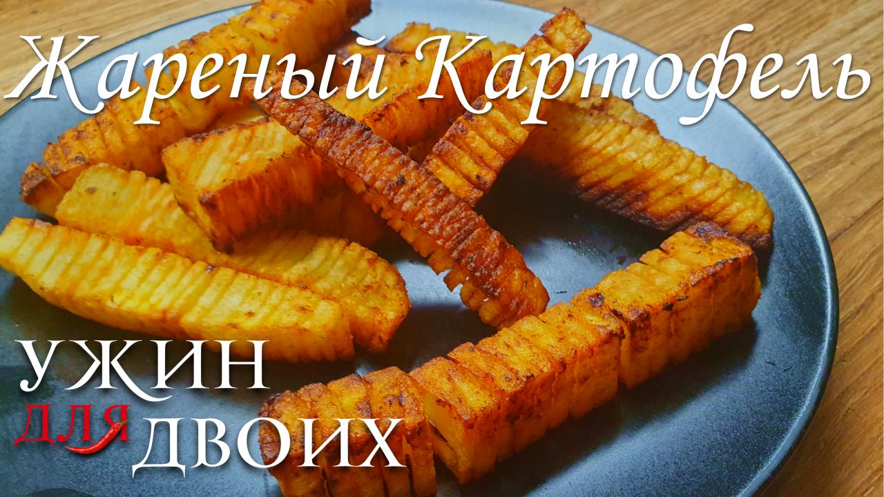 Необычная подача жареной картошки. Кажется, что сложно но наделе все легко и просто смотреть онлайн